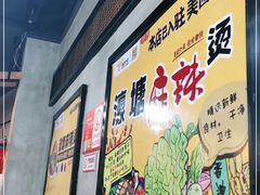 -濠塘麻辣烫(丰润园店)