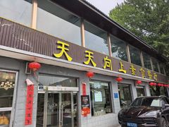 -天天向上素食餐厅(五台山店)