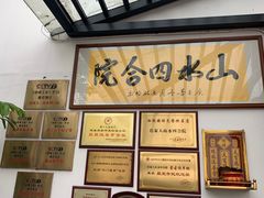 -邑家人·山水四合院