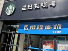 门面-星巴克(西安博乐里店)