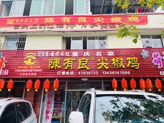 门面-陈有良尖椒鸡(江津总店)