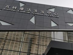 -百姓康洁洗浴中心