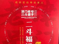 -二斗栗子(黄河道店)