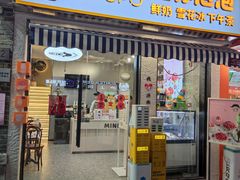 -MINIPOPO鲜奶·甜品(宽厚里店)