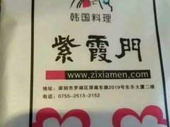 -紫霞门韩国料理烤肉(深南东路店)