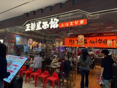 -王繁星面馆(西安熙地港店)