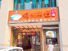 门面-椰小调.儋州米烂(名门店)