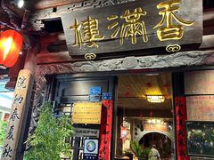 -香满楼(临安路店)