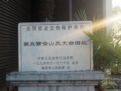 -紫金山天文台