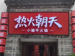 -热火朝天鲜切牛肉火锅(南强街巷店)