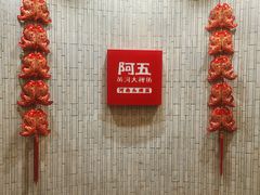 -阿五黄河大鲤鱼(纬三路店)