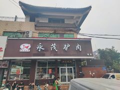 -永茂驴肉(莲池南大街总店)