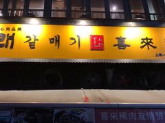 门面-喜来稀肉(虹泉路店)