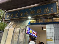 -刘老虎肉丸糊辣汤(总店)