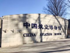 -中国航空博物馆