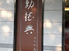 门面-勤德兴(湖滨路店)