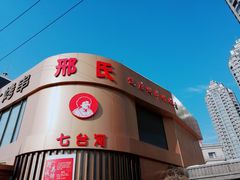 门面-邢氏老太太烤串(北兴街店)