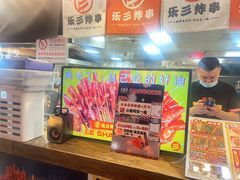 -乐彡炸串·烤苕皮(西单华威约饭街店)