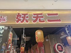 -妖无二·和牛烧烤自助(新吴万达店)
