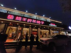 -蝎王府羊蝎子(虎坊桥总店)