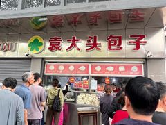 -袁大头包子(光华路店)