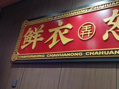-茶话弄(中贸广场店)