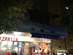 门面-海浪食店(湖滨中路店)