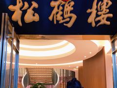 门面-松鹤楼(狮山永利广场店)