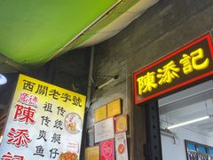 -陈添記·祖傳爽鱼皮·西关老字号(广州首店)