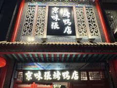 -京味张·北京烤鸭(南山店)