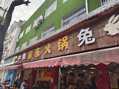 -中和远东火锅兔(老店)