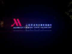 -三亚亚龙湾万豪度假酒店