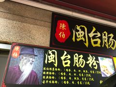 门面-陈伯手工鱼丸(鼓浪屿沙滩店)