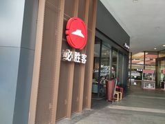 门面-必胜客(万象城店)