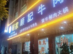 -顺记牛肉店