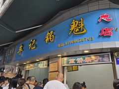 -牟记锅魁(总店)