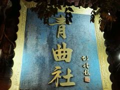 -青曲社相声(易俗街区店)