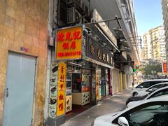 门面-陈光记烧腊店(罗保博士街店)