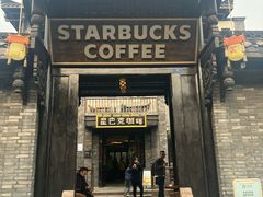 -星巴克臻选(成都宽窄巷子店)