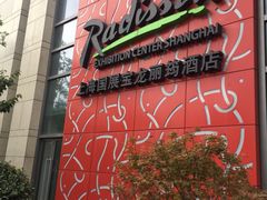 -上海国展宝龙丽筠酒店