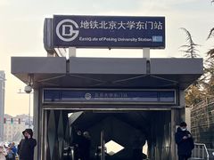 -北京大学东门(地铁站)