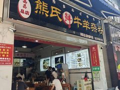 门面-熊氏牛羊杂粉(龙眼井总店)