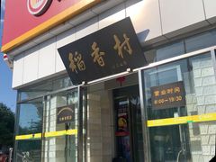 门面-北京稻香村(大都专卖店)