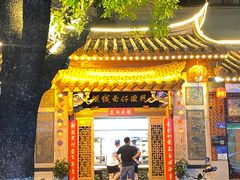 -国仔面线糊(水门国仔总店)