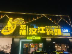 -饭橘汉江码头·乡野土菜馆(静安路店)