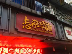 门面-智强牛肉面