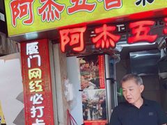 门面-老闽味沙茶面·姜母鸭(传承35年曾厝垵店)