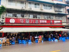 -牛华八婆麻辣烫(起源店)