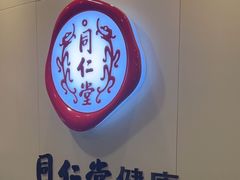 -同仁堂健康中医馆(新源南路店)