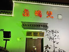门面-卤鸭儿(万科店)